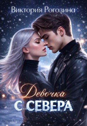 Рогозина Виктория - Девочка с севера
