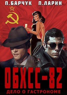 Барчук Павел, Ларин Павел - ОБХСС-82. Дело о гастрономе
