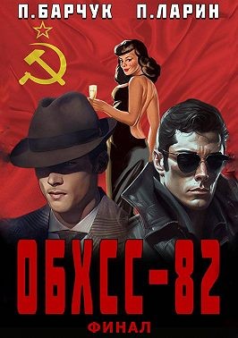 Барчук Павел, Ларин Павел - ОБХСС-82. Финал