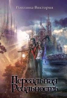 Рогозина Виктория - Нереальная реальность