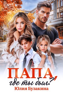 Бузакина Юлия - Папа, где ты был?
