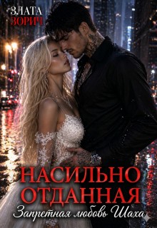 Зорич Злата - Насильно отданная. Запретная любовь Шаха