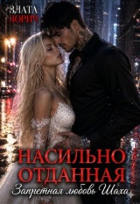 Насильно отданная. Запретная любовь Шаха
