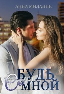 Миланик Анна - Будь со мной
