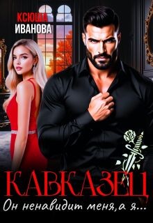 Иванова Ксюша - Кавказец. Он ненавидит меня, а я...
