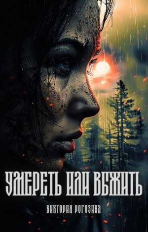 Рогозина Виктория - Умереть или выжить