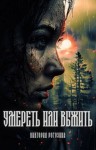 Рогозина Виктория - Умереть или выжить