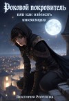 Рогозина Виктория - Роковой покровитель, или Как избежать инквизиции
