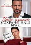 Московская Алена - После измены. Сохрани наш брак