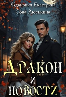 Люськина Сова, ЙаКотейко, Жданович (ЙаКотейко) Екатерина - Дракон и новости