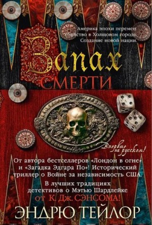 Тэйлор Эндрю - Запах смерти