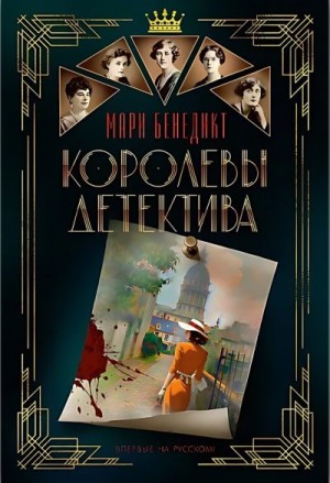 Бенедикт Мари - Королевы детектива