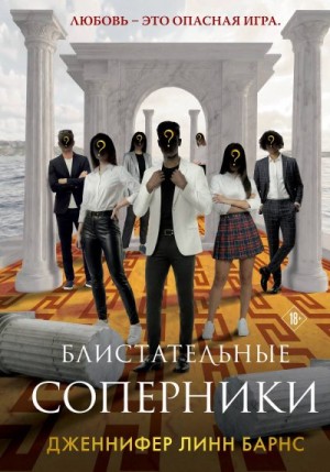 Барнс Дженнифер - Блистательные соперники