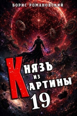 Романовский Борис - Князь из картины. Том 19
