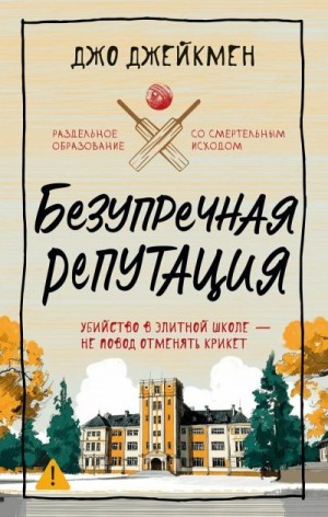 Jakeman Jo - Безупречная репутация
