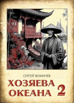 Фомичев Сергей - Хозяева океана 2