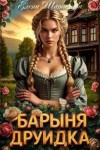 Шатилова Елена - Барыня Друидка