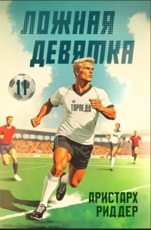 Риддер Аристарх - Ложная девятка 11