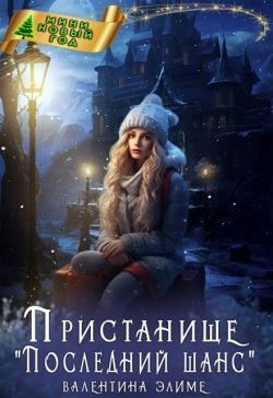 Элиме Валентина - Пристанище «Последний шанс»