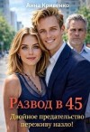 Кривенко Анна - Развод в 45. Двойное предательство переживу назло!