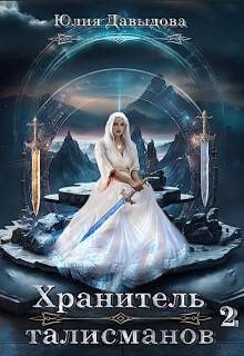 Давыдова Юлия - Хранитель талисманов 2
