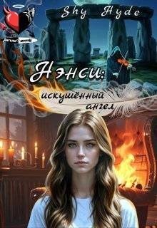 Hyde Shy - Нэнси: искушенный ангел