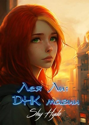 Hyde Shy - Лея Ли: ДНК магии