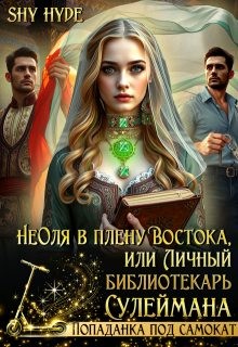 Hyde Shy - Неоля в плену Востока, или Личный библиотекарь Сулеймана