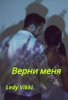 Ledy Vikki - Верни меня