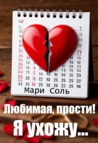 Любимая, прости! Я ухожу...