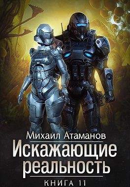 Атаманов Михаил - Искажающие Реальность. Книга 11. Неприемлемая жертва