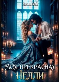 Хэй Эрин - Моя прекрасная Нелли