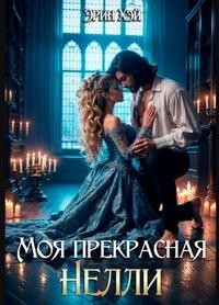 Моя прекрасная Нелли