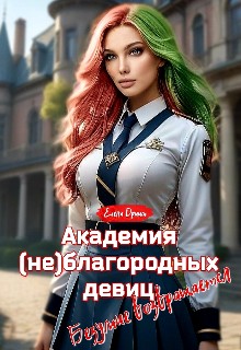 Dream - Академия (не)благородных девиц. Безумие возвращается