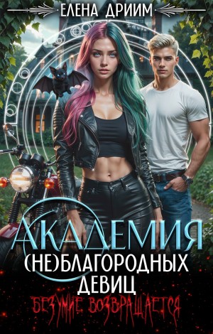 Dream - Академия (не)благородных девиц. Безумие возвращается