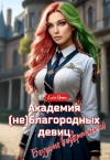 Dream - Академия (не)благородных девиц. Безумие возвращается