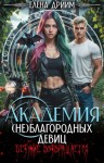 Dream - Академия (не)благородных девиц. Безумие возвращается