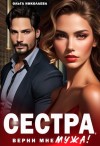 Николаева Ольга - Сестра, верни мне мужа!