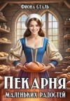 Сталь Фиона - Пекарня маленьких радостей
