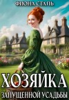 Сталь Фиона - Хозяйка запущенной усадьбы