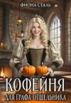 Сталь Фиона - Кофейня для графа-отшельника