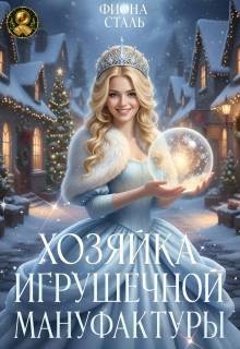 Сталь Фиона - Хозяйка игрушечной мануфактуры