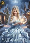 Сталь Фиона - Хозяйка игрушечной мануфактуры