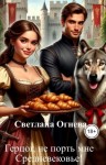 Огнева Светлана - Герцог, не порть мне Средневековье!