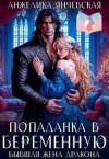 Янчевская Анжелика - Попаданка в беременную. Бывшая жена дракона