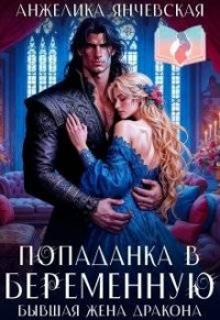 Попаданка в беременную. Бывшая жена дракона