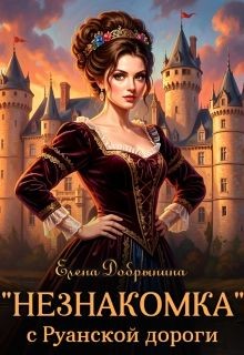 Елена Добрынина - "Незнакомка" с Руанской дороги