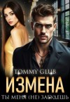 Glub Tommy - Измена. Ты меня (не) забудешь