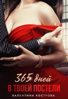 Кострова Валентина - 365 дней в твоей постели