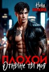 Княжина Ника - Плохой. Отныне ты моя